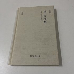 统一与分裂：中国历史的启示