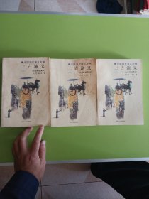 中国通史演义全编（绣像珍藏本 ）上古演义 上中下册