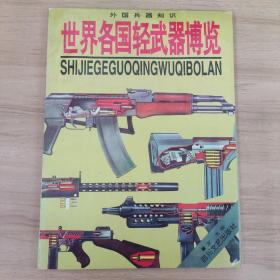 世界各國輕武器博覽:外國兵器知識:[圖集]