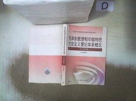 毛泽东思想和中国特色社会主义理论体系概论（2018版）