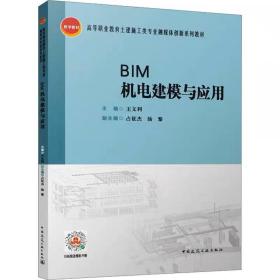 BIM机电建模与应用 中国建筑工业出版社，王文利,占征杰,汤黎 编