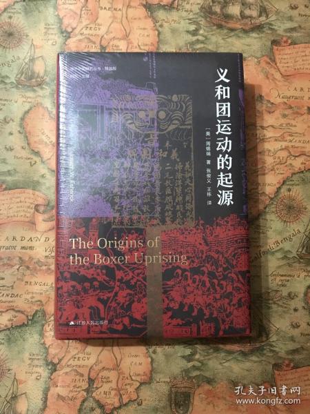 海外中国研究·义和团运动的起源（周锡瑞先生代表作品。关于义和团运动的经典研究著作，填补空白，颇负盛名。）