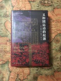 海外中国研究·义和团运动的起源（周锡瑞先生代表作品。关于义和团运动的经典研究著作，填补空白，颇负盛名。）