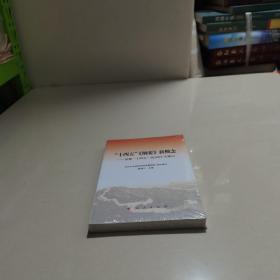 “十四五”《纲要》新概念——读懂“十四五”的100个关键词  塑封未拆