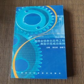 黑龙江省制造业信息化应用工程典型示范成功案例.2