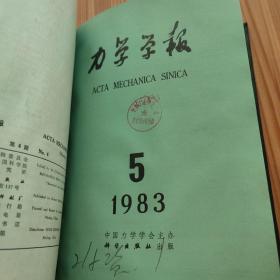 力学学报1983年1-6期 精装合订本