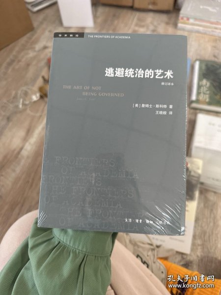 学术前沿：逃避统治的艺术