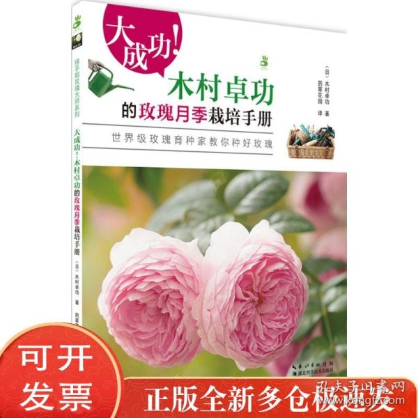 大成功!木村卓功的玫瑰月季栽培手册