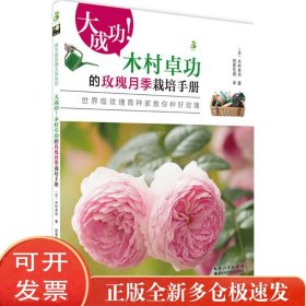 大成功!木村卓功的玫瑰月季栽培手册