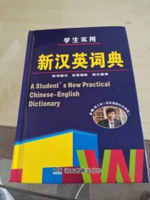 唐文 学生实用新汉英词典 （席玉虎主编）