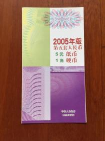 2005年版第五套人民币5元纸币1角硬币宣传手册