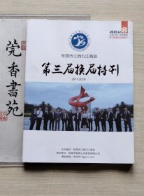 东莞市江西九江商会（第三届换届特刊）