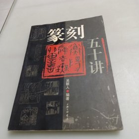 篆刻五十讲