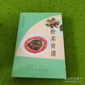 中华野菜食谱