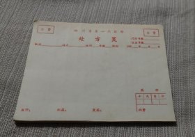 六十年代四川省第一门诊部（公费或自费）处方笺【52张合售】