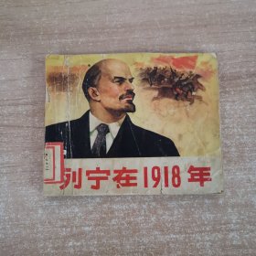 连环画：列宁在1918年 1972年一版一印
