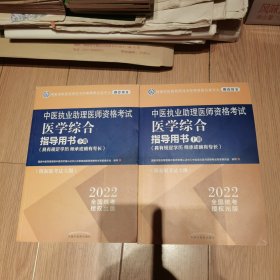 中医执业助理医师资格考试医学综合指导用书 : 具有规定学历、师承或确有专长 : 全二册