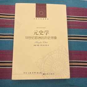 元史学：19世纪欧洲的历史想象