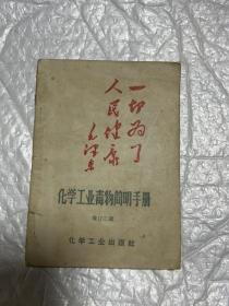 化学工业毒物简明手册