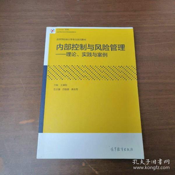 内部控制与风险管理：理论、实践与案例