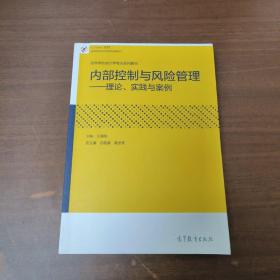 内部控制与风险管理：理论、实践与案例