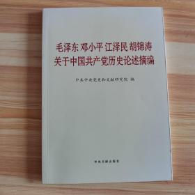 毛泽东邓小平江泽民胡锦涛关于中国共产党历史论述摘编（大字本）