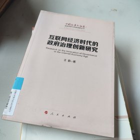 互联网经济时代的政府治理创新研究（中国改革新征途：体制改革与机制创新丛书）