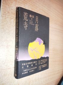 月落荒寺（茅盾文学奖得主格非继《江南三部曲》后暌违三年全新长篇力作）