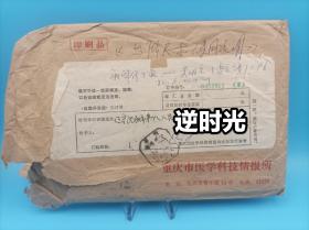 80年代信封 重庆市医学科技情报所 麻醉并发症杂志预定单 实寄封 国内邮资已付邮戳 信封24㎝*15㎝