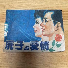 原子与爱情 一版一印
