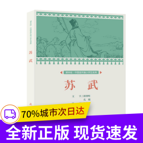 课本绘?中国连环画小学生读库 苏武