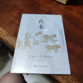 中华优秀传统文化教育读本民本