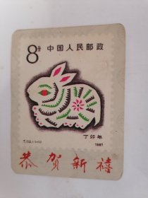 老年历片：1987年•恭贺新禧.1987丁卯年兔