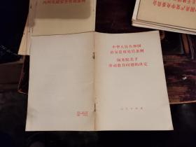 中华人民共和国治安管理条例，国务院关于劳动教养问题的决定