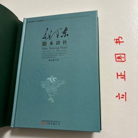 毛泽东读水浒传（珍藏版）