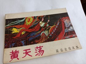 连环画=====黄天荡》河南中州岳飞传