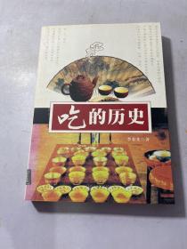 吃的历史  实物图