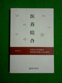 医养结合：中国社会养老服务筹资模式构建与实证研究