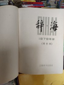 辞海1979年版(增补本)