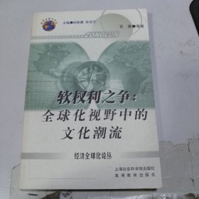 软权力之争:全球化视野中的文化潮流