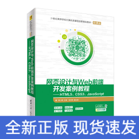 网页设计与WEB前端开发案例教程:HTML5 CSS3 JAVASCRIPT/莫小梅