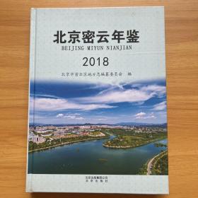 北京密云年鉴2018