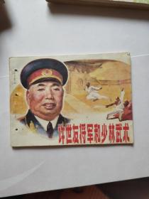 许世友将军和少林武术