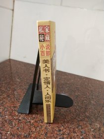 私家秘藏小说百部美人书·定情人·人间乐