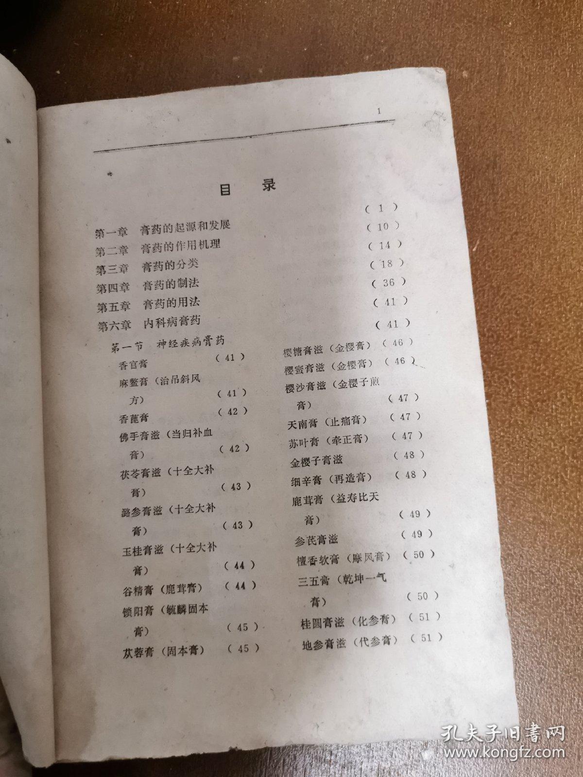 中国膏药学（书有发霉）