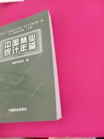 中国林业统计年鉴.1998