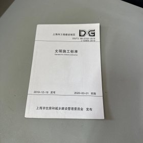 上海市工程建设规范（DG/TJ08-2102-2019J12069-2019）：文明施工标准