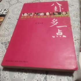 八卦多一点：解读你所不知道的娱乐圈