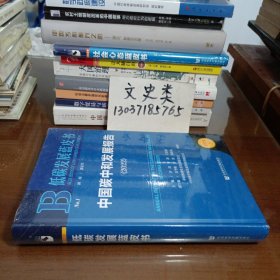 低碳发展蓝皮书：中国碳中和发展报告（2022）【没拆封 ，16开硬精装 】