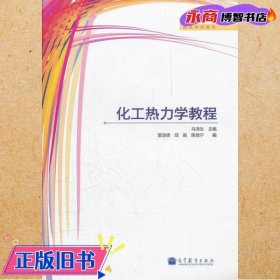 化工热力学教程